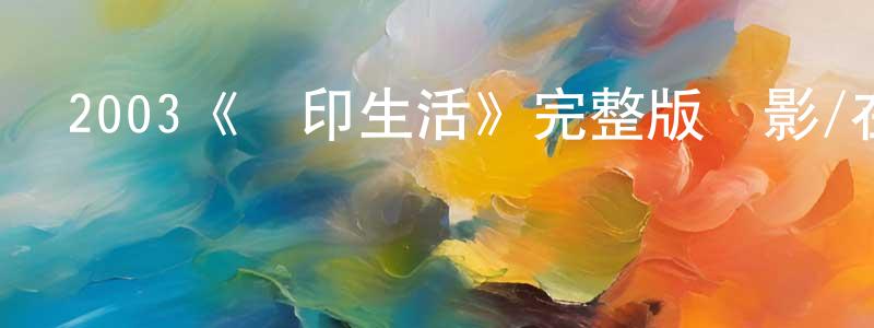 陳文烽發布2003《復印生活》完整版電影/在線觀看/百度云-美劇天堂